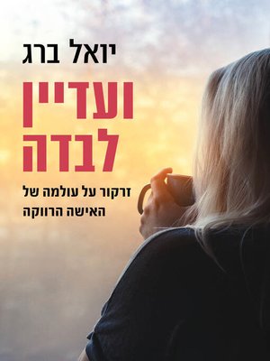 cover image of ועדיין לבדה (And Still Alone)
